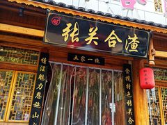 -张关合渣(朱家坳店)