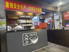 -天兴居(鲜鱼口街店)