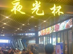 -叒缘夜光杯(望江橡树林店)