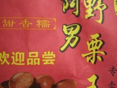 -阿男野栗王(金门路店)