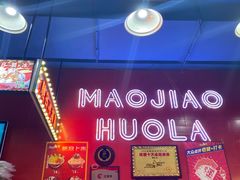 -冒椒火辣(太古里店)