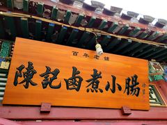 -陈记卤煮小肠