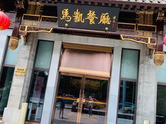 门面-马凯餐厅(地安门店)