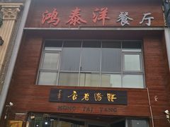 门面-鸿泰洋餐厅(未来花园店)