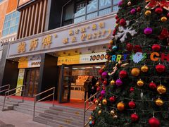 门面-鲍师傅糕点(石景山古城店)
