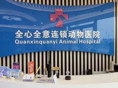 -全心全意动物诊疗中心医院(北苑店)