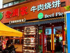 -穆得·老周家牛肉烧饼(普利街店)
