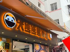 -大熊熊螺蛳粉(埌西店)