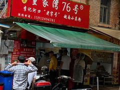 门面-李记 河口老字号越南小卷粉