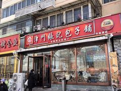 -津门张记包子铺(华昌道店)