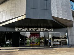 -第六空间家居电器超级Mall(西溪店)