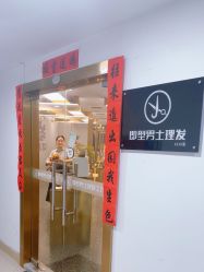 -即型男士理发工作室