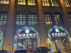 -金刚山烧烤(中山路店)