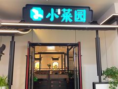 -小菜园新徽菜(溧阳万达店)