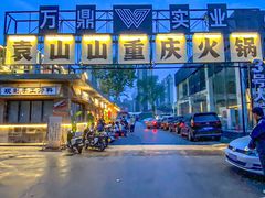 -袁山山重庆火锅(丈八北路店)