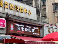 -蒋家肠旺面馆老店(合群路店)