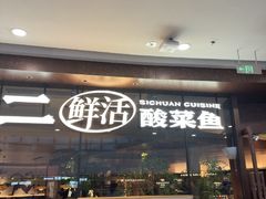 -太二酸菜鱼(花都融创茂店)