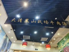 -黑山牛肉汤火锅(花城汇店)