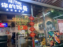 -Hi YOU你的饭局泰餐厅(雍和宫店)