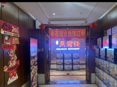 -燕兰楼·清真西北融合菜(亚运村店)