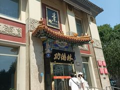 -功德林素菜饭庄(前门店)