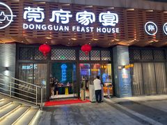 -莞府家宴·东莞菜(市民服务中心店)