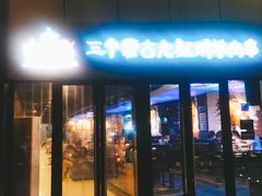 门面-三个蒙古大叔羊肉串(大宁店)