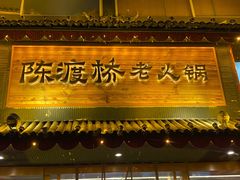 门面-陈渡桥老火锅(清潭店)
