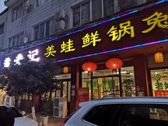 门面-盐井记·自贡美蛙鲜锅兔(中和店)