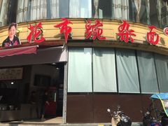 -花市豌杂面(民生路店)