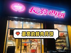 -长发西饼(西园店)