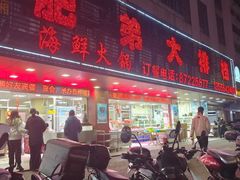 -肥弟大排档(汕樟路店)