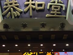 门面-恭和堂 龟苓膏(铜锣湾店)