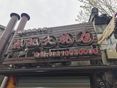 -樊记火烧店(甘泉路店)
