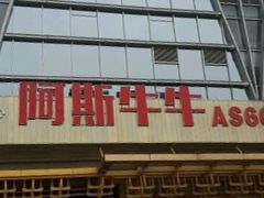 -阿斯牛牛·凉山菜(新会展店)