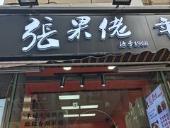 -张果佬年糕卷(科巷店)