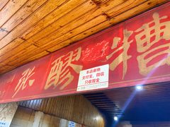 门面-张醪糟