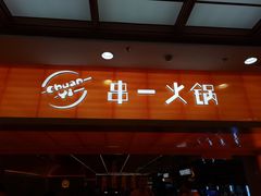 门面-串一火锅(赛格国际购物中心店)