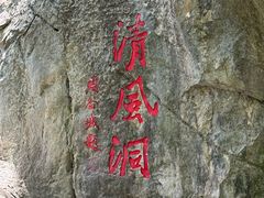 -灵栖洞天