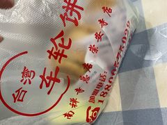 -台湾味正点车轮饼可丽饼(南禅寺店)