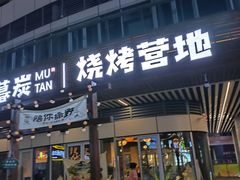 -暮炭·鲜货烧烤小李的精酿酒馆(泽科·空港星泽汇店)