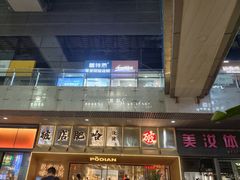 -破店肥哈·东北烧烤·夜宵(南山保利店)