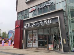 门面-必胜客(兴华中路PH店)