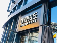 -原麦山丘(五棵松华熙店)