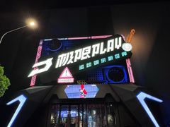 -极限PLAY运动娱乐新世界·团建派对潮玩休闲馆·室内蹦极高空游乐园