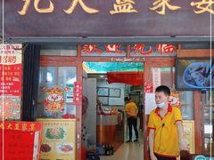 门面-九大簋家宴(北京路店)