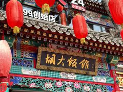-胡大饭馆 24h(簋街总店)