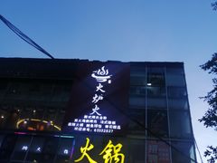 -蜀家渝重庆火锅(南屏街店)