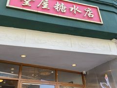 门面-堂屋糖水店(愚园店)