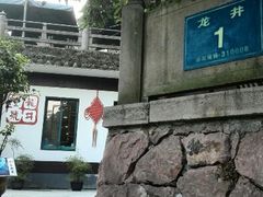 android_upload_pic-龙井壹号·茶缘山景宴(龙井村店)